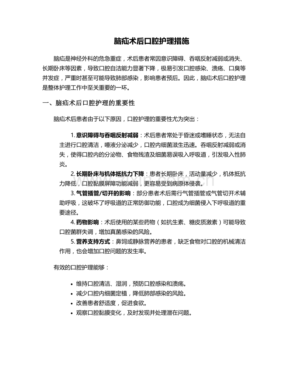 脑疝术后口腔护理措施.doc_第1页