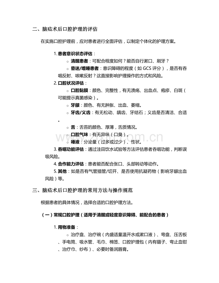 脑疝术后口腔护理措施.doc_第2页