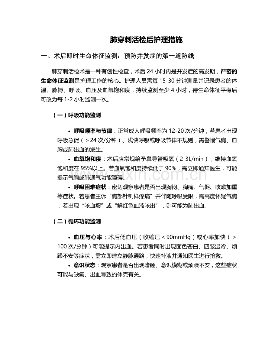 肺穿刺活检后护理措施.doc_第1页