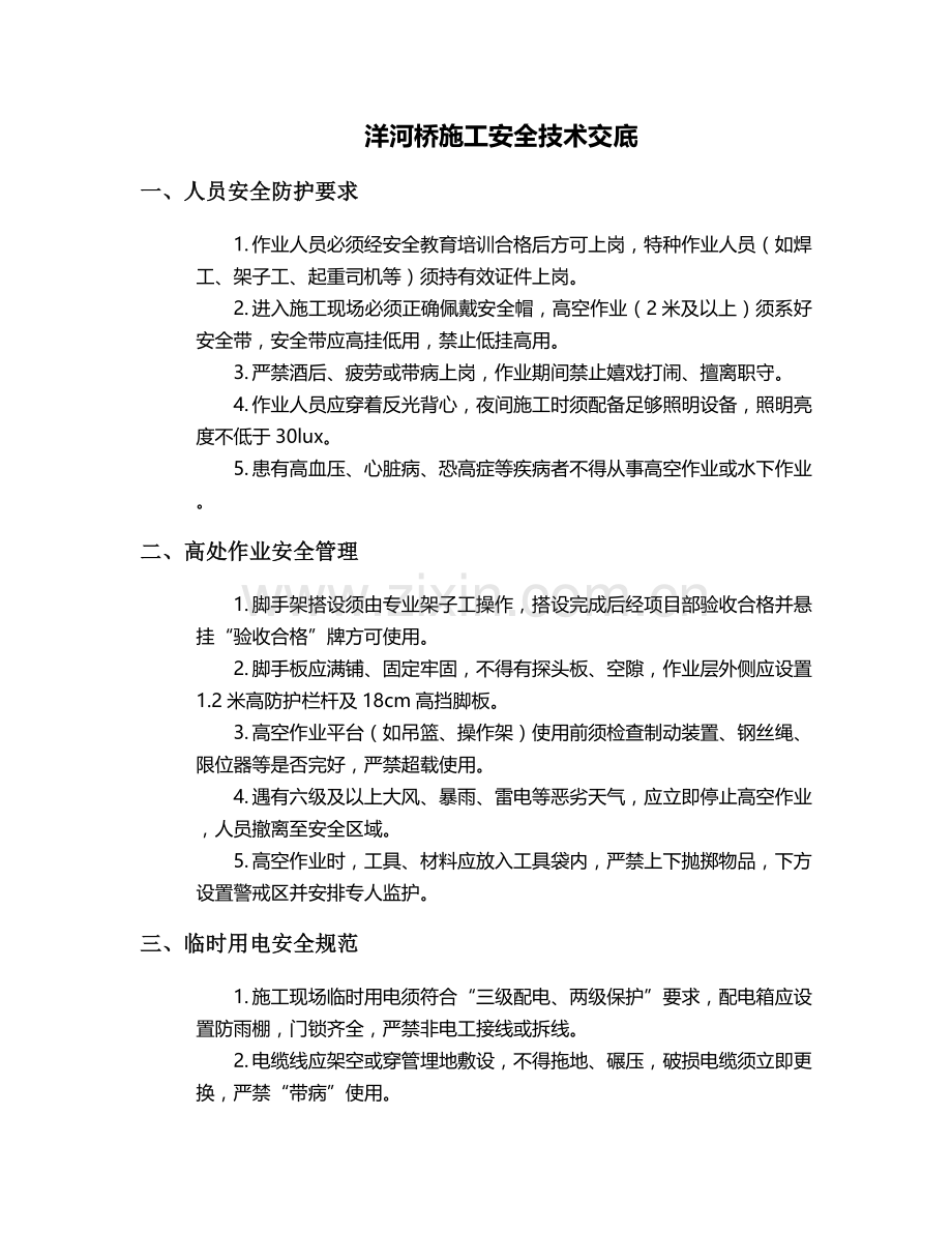 洋河桥施工安全技术交底.doc_第1页