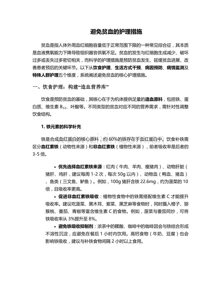 避免贫血的护理措施.doc_第1页