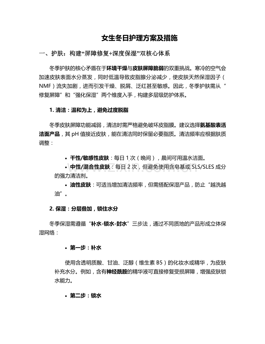 女生冬日护理方案及措施.doc_第1页