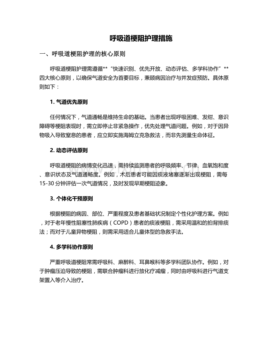 呼吸道梗阻护理措施.doc_第1页