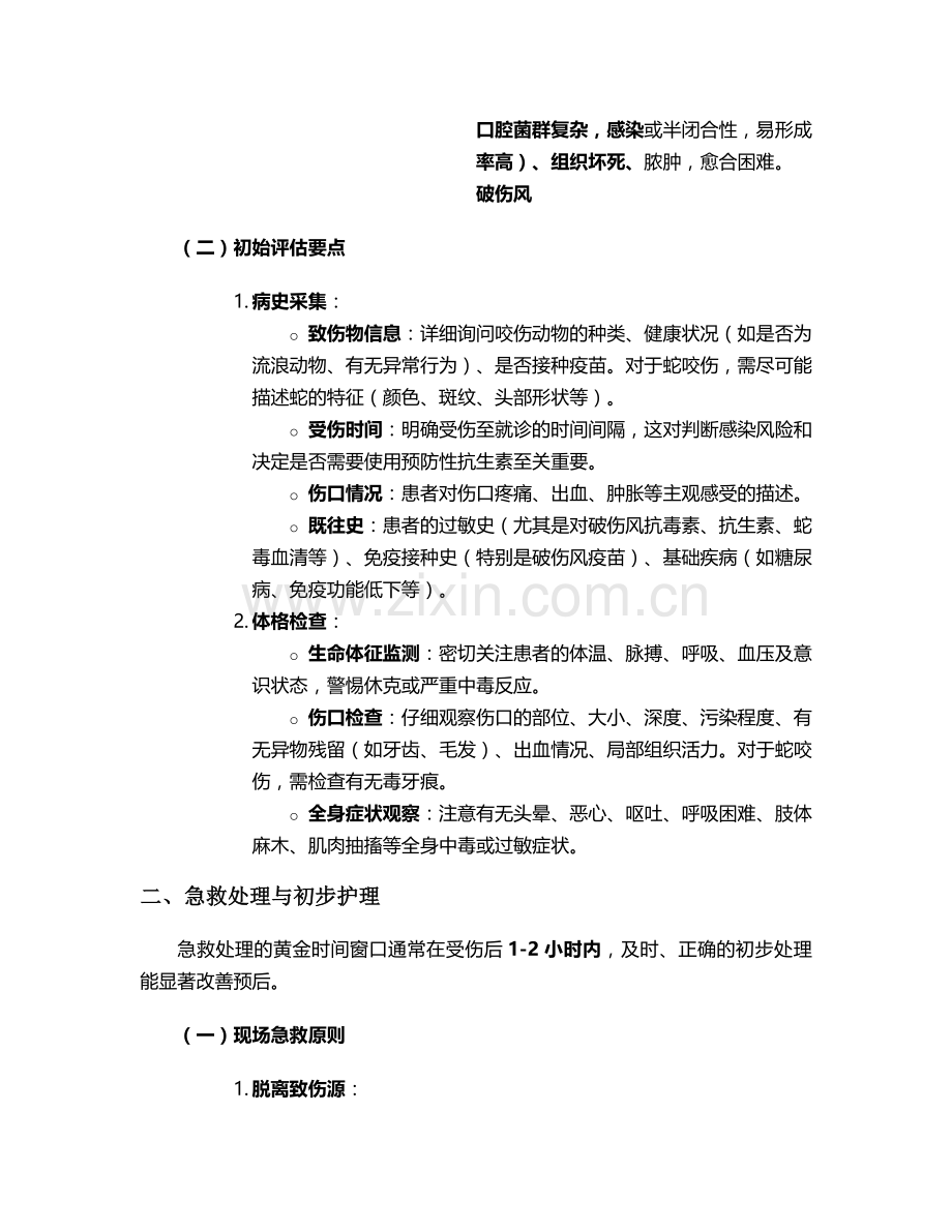 咬伤患者的护理措施.doc_第2页