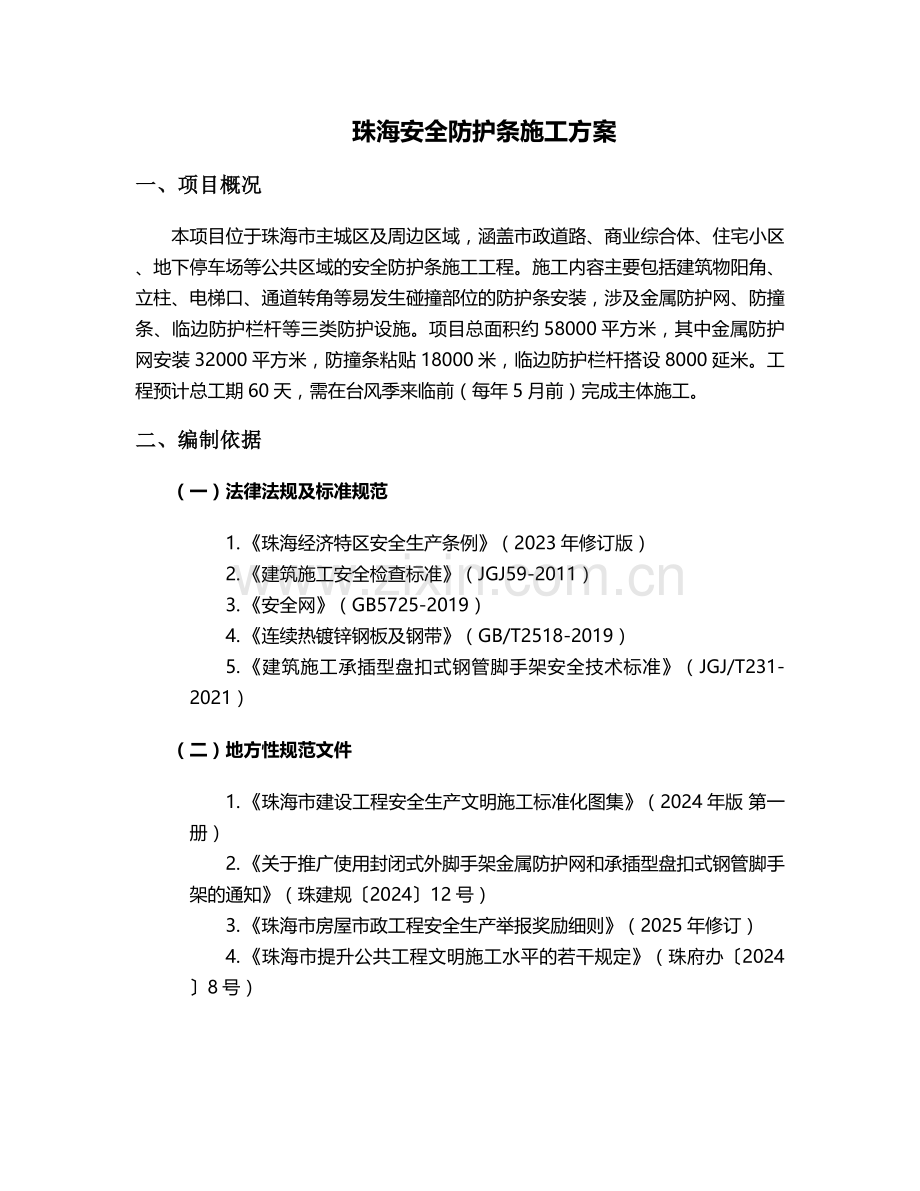 珠海安全防护条施工方案.doc_第1页