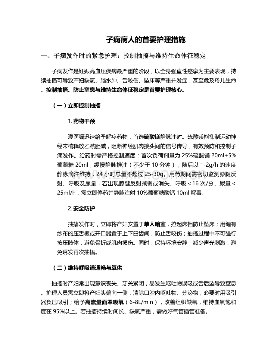 子痫病人的首要护理措施.doc_第1页