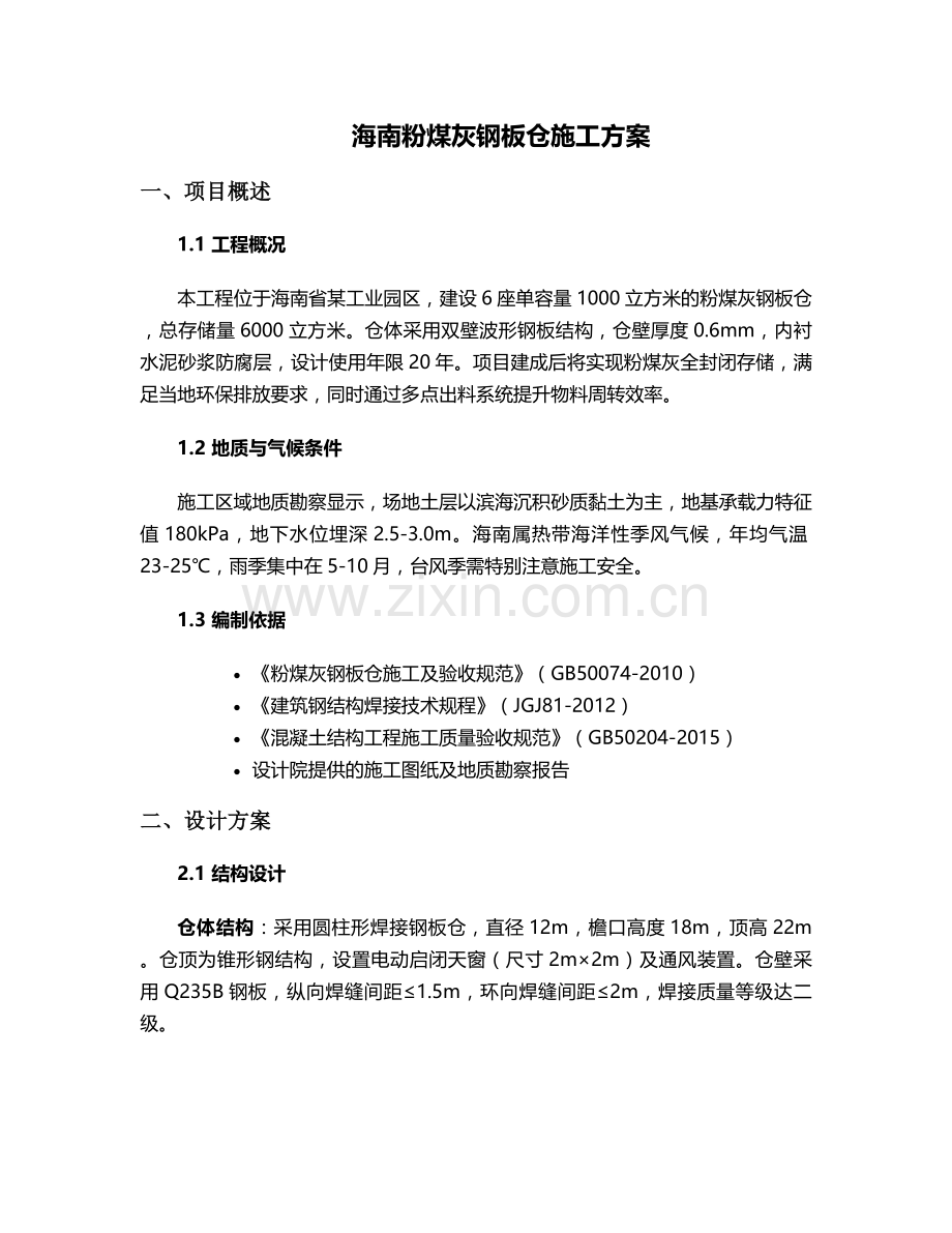 海南粉煤灰仓施工方案.doc_第1页