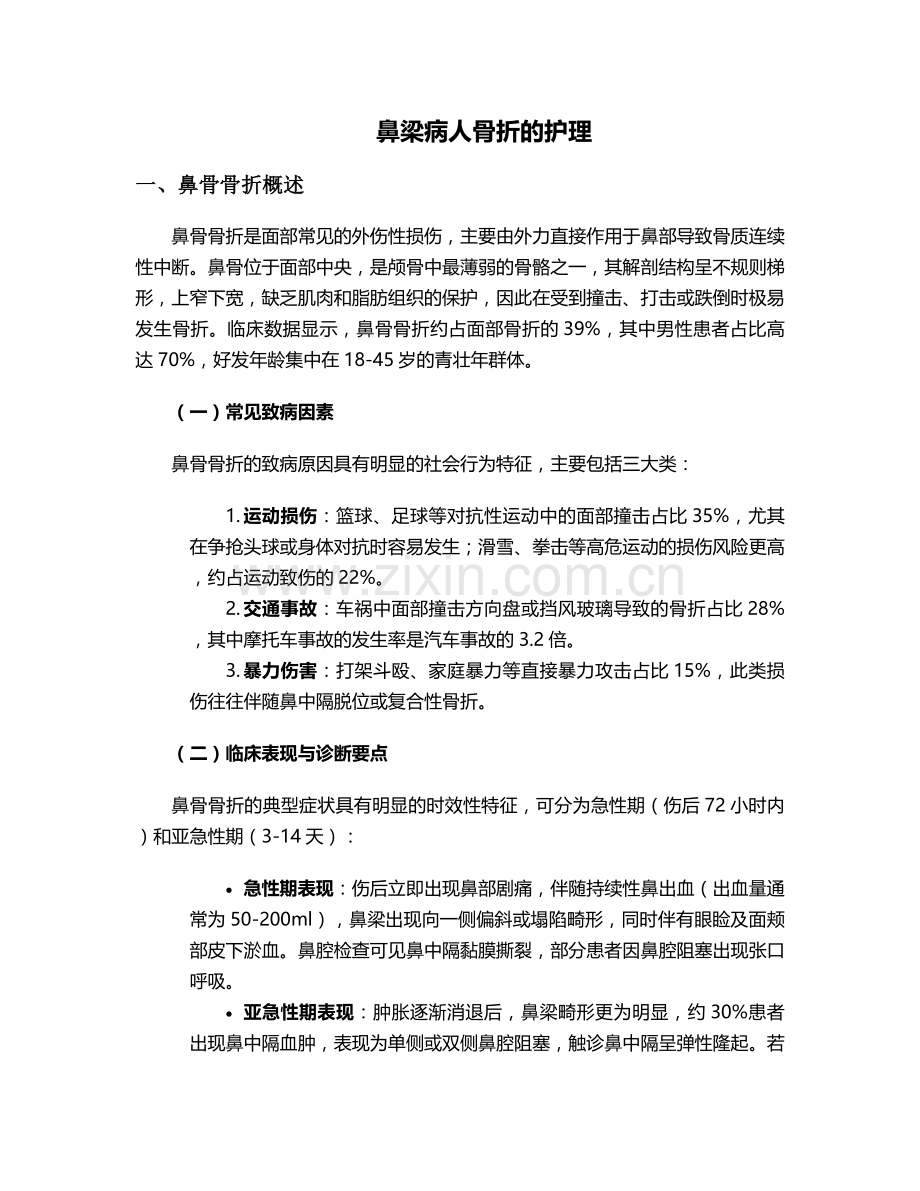 鼻梁病人骨折的护理.doc_第1页