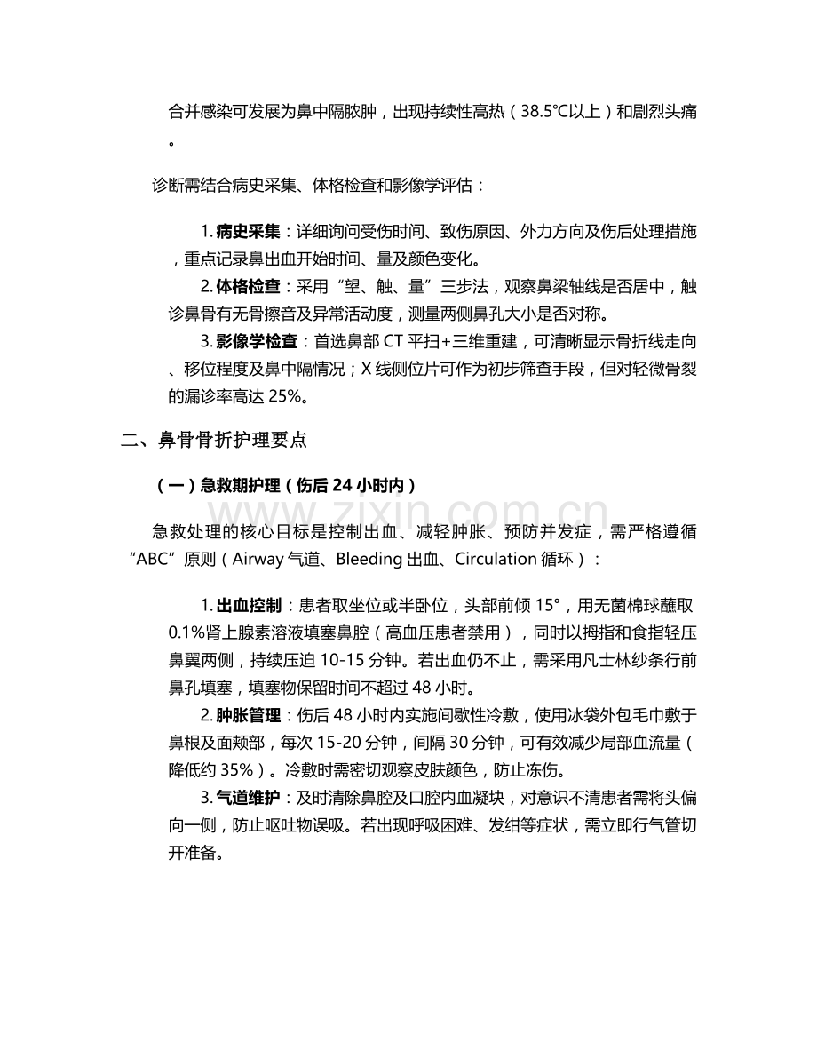 鼻梁病人骨折的护理.doc_第2页