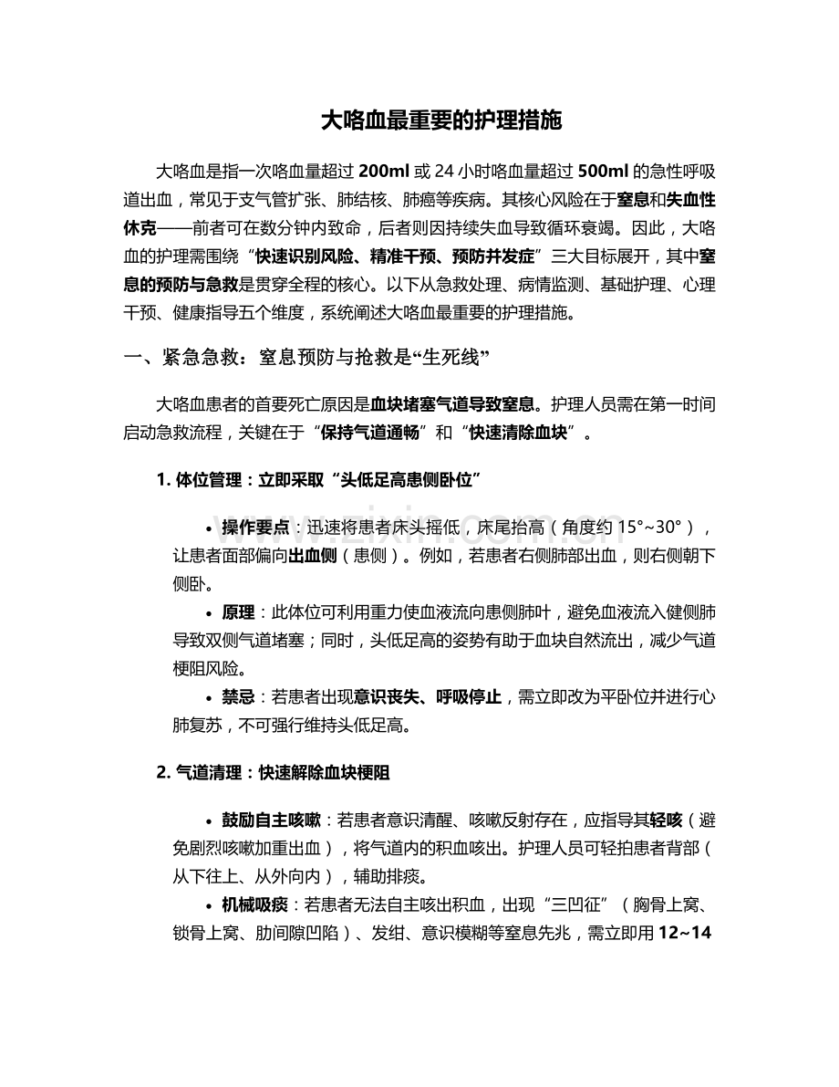 大咯血最重要的护理措施.doc_第1页