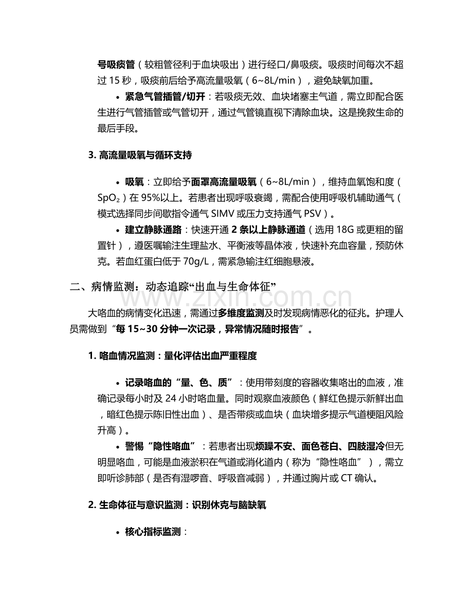 大咯血最重要的护理措施.doc_第2页