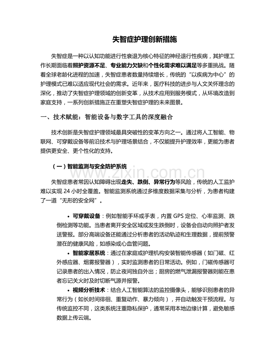 失智症护理创新措施.doc_第1页