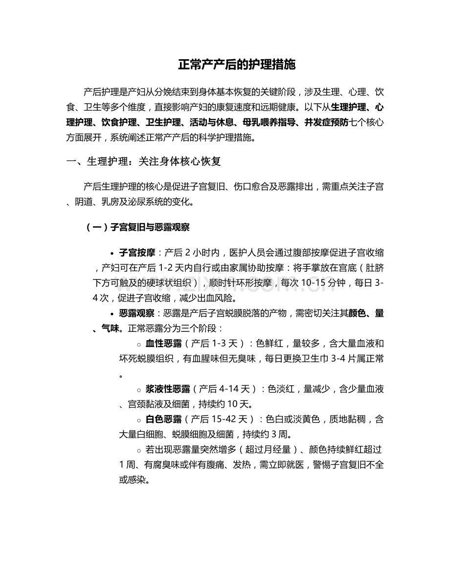 正常产产后的护理措施.doc_第1页