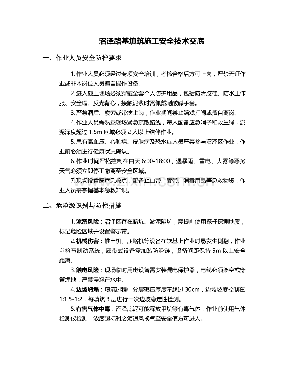 沼泽路基填筑施工安全技术交底.doc_第1页