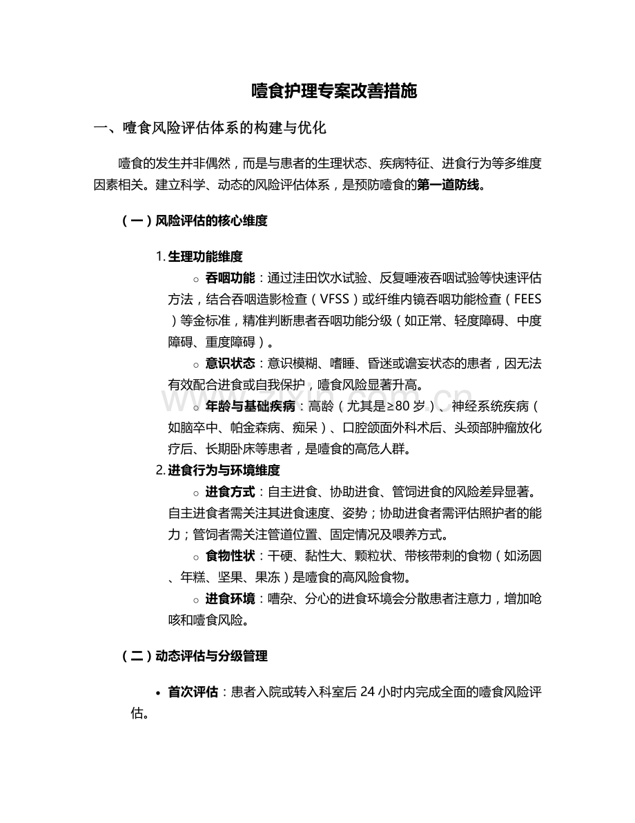 噎食护理专案改善措施.doc_第1页