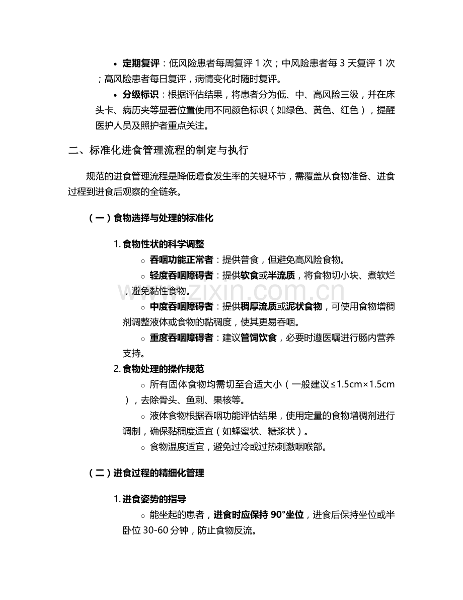 噎食护理专案改善措施.doc_第2页