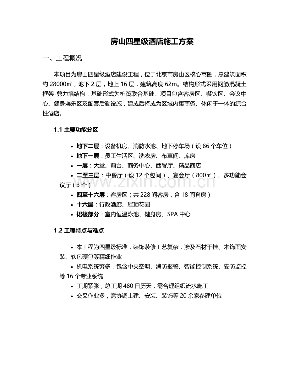 房山四星级酒店施工方案.doc_第1页