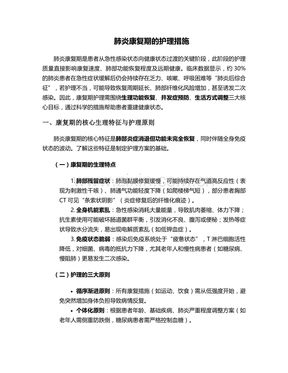 肺炎康复期的护理措施.doc_第1页