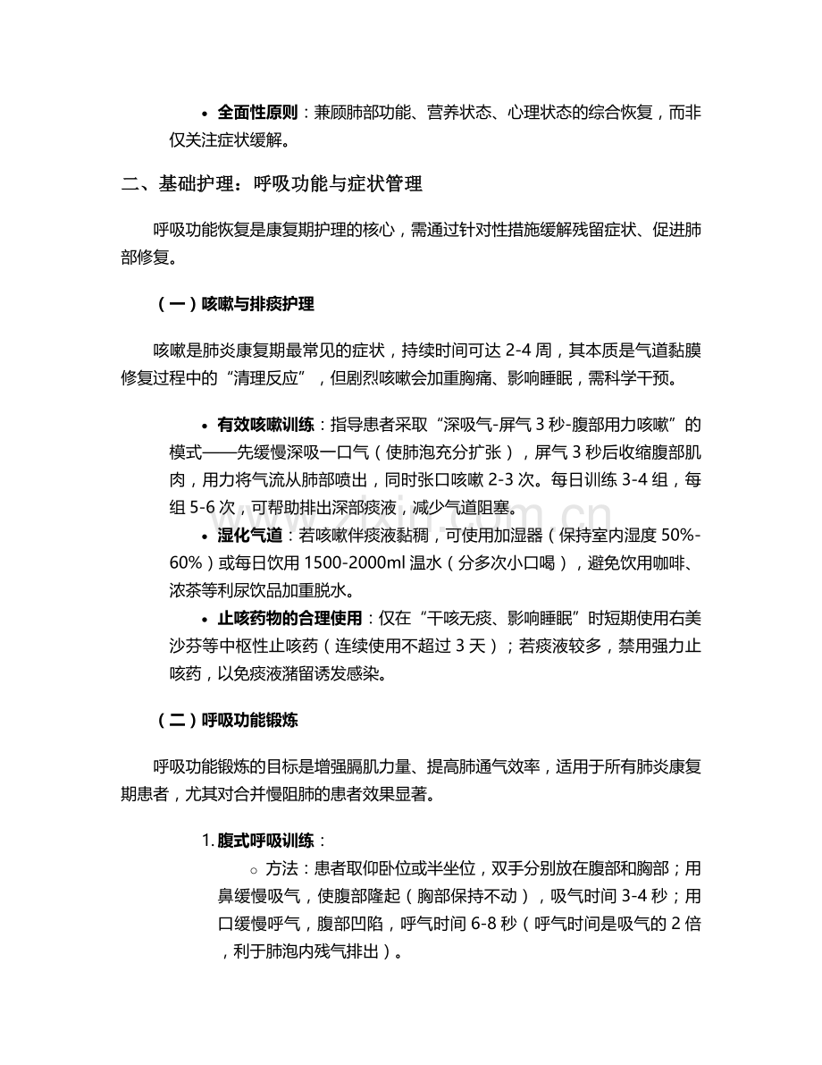 肺炎康复期的护理措施.doc_第2页