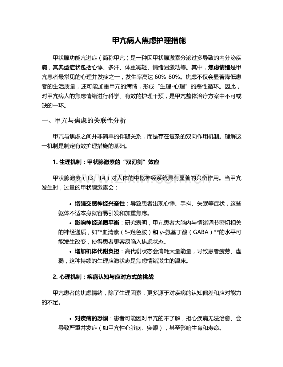 甲亢病人焦虑护理措施.doc_第1页
