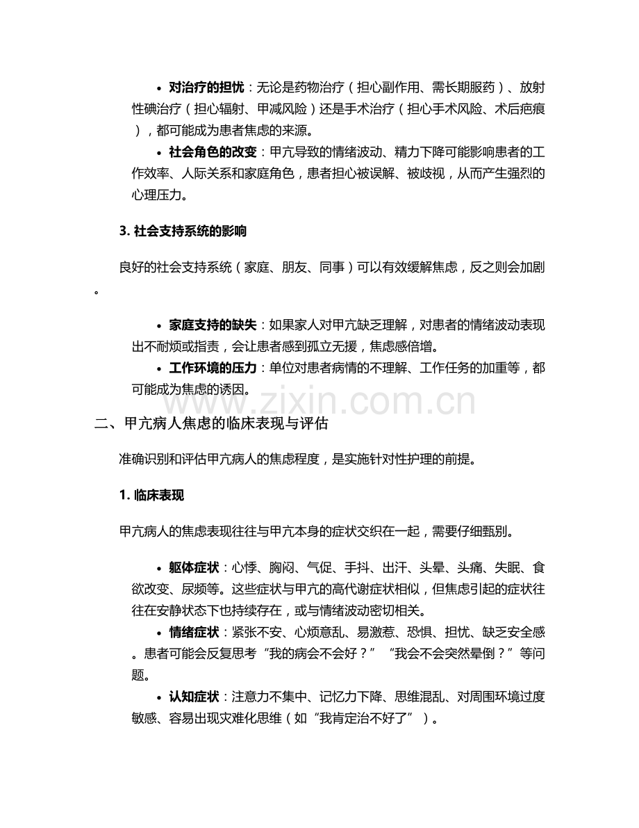 甲亢病人焦虑护理措施.doc_第2页