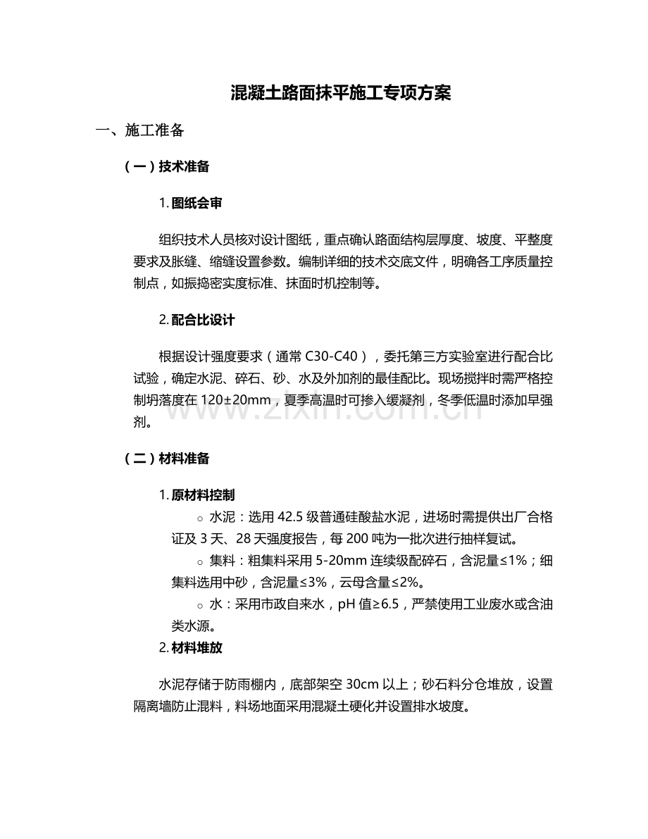 混凝土路面抹平施工方案.doc_第1页