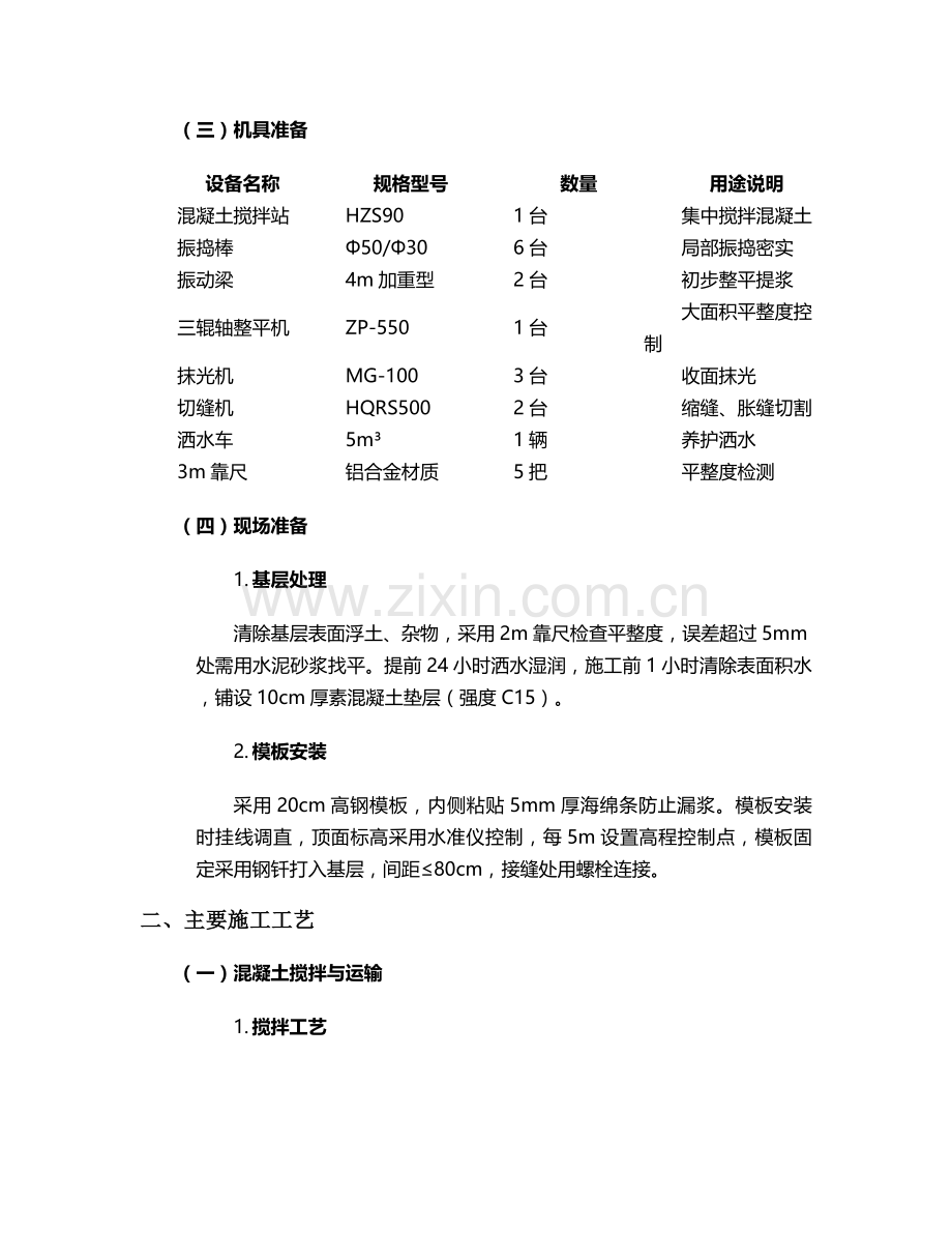 混凝土路面抹平施工方案.doc_第2页