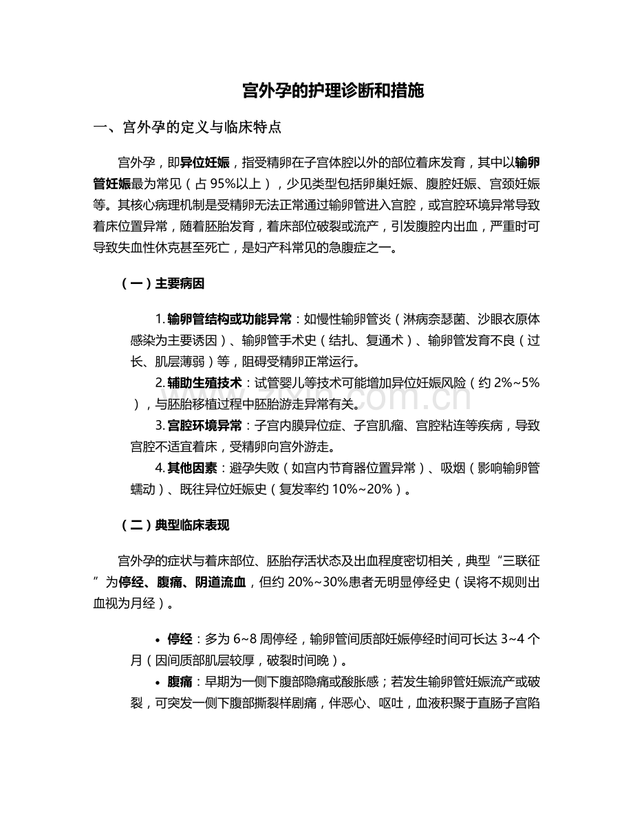 宫外孕的护理诊断和措施.doc_第1页