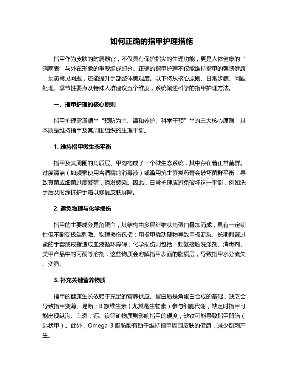 如何正确的指甲护理措施.doc_第1页