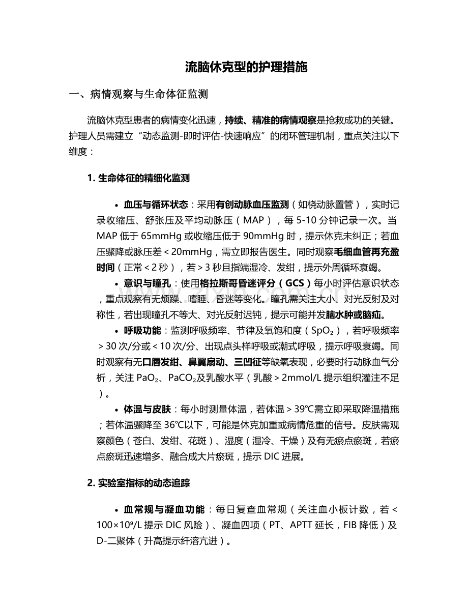 流脑休克型的护理措施.doc_第1页