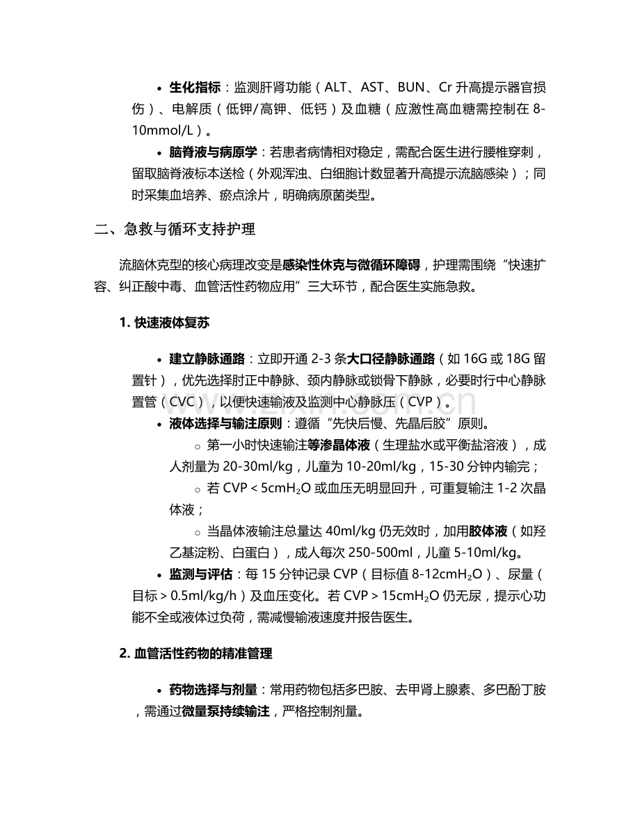 流脑休克型的护理措施.doc_第2页