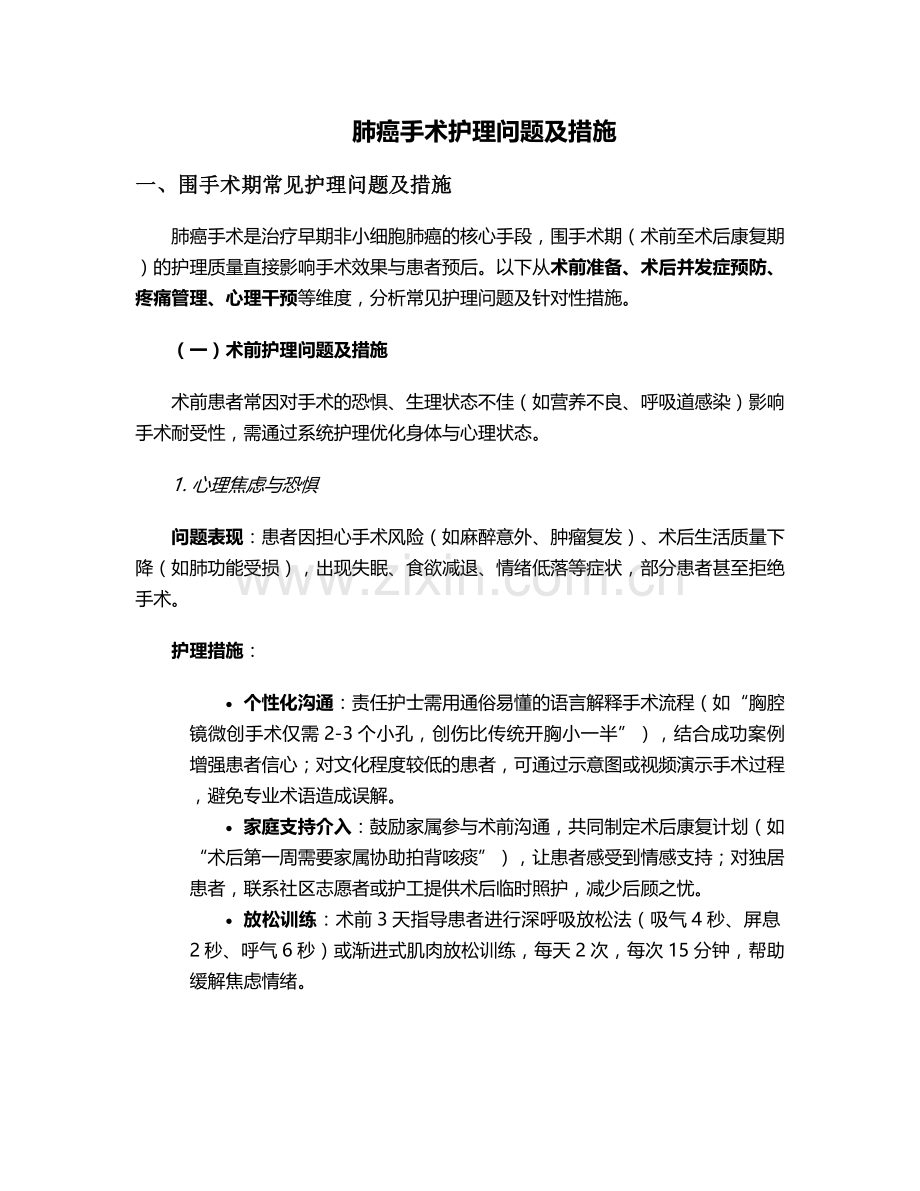 肺癌手术护理问题及措施.doc_第1页