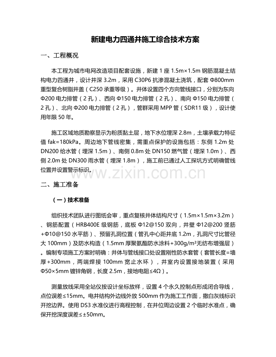 新建电力四通井施工方案.doc_第1页