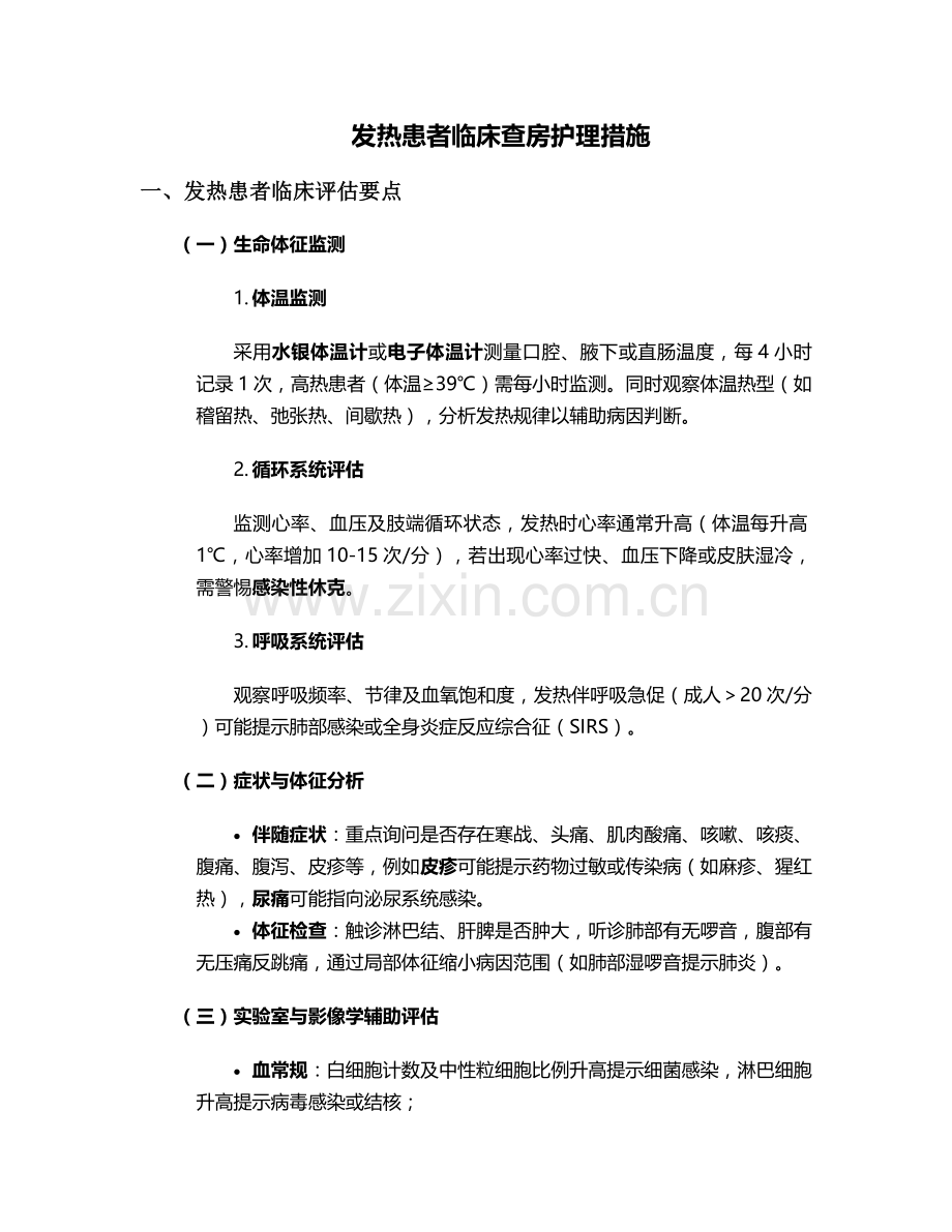发热患者临床查房护理措施.doc_第1页