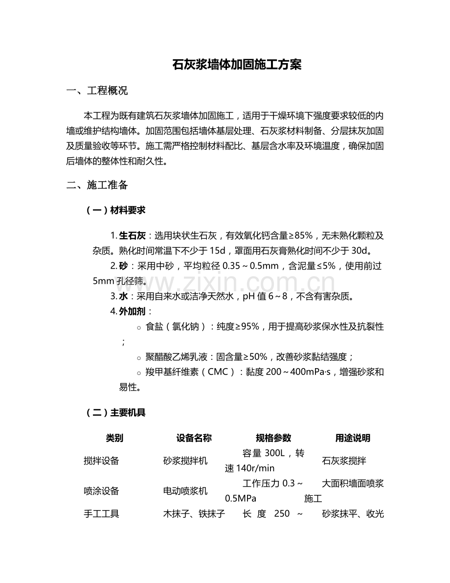 石灰浆墙体加固施工方案.doc_第1页