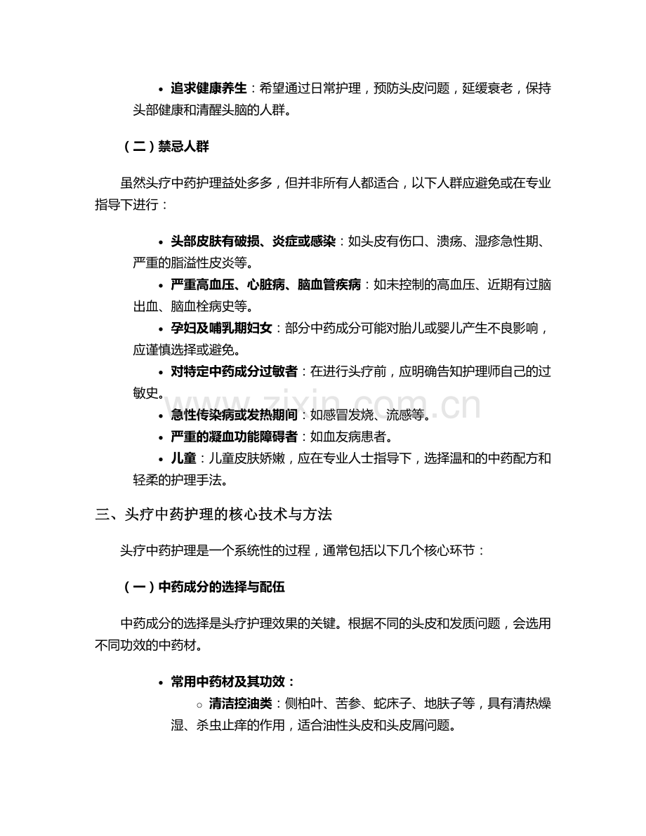 头疗中药护理方案及措施.doc_第2页