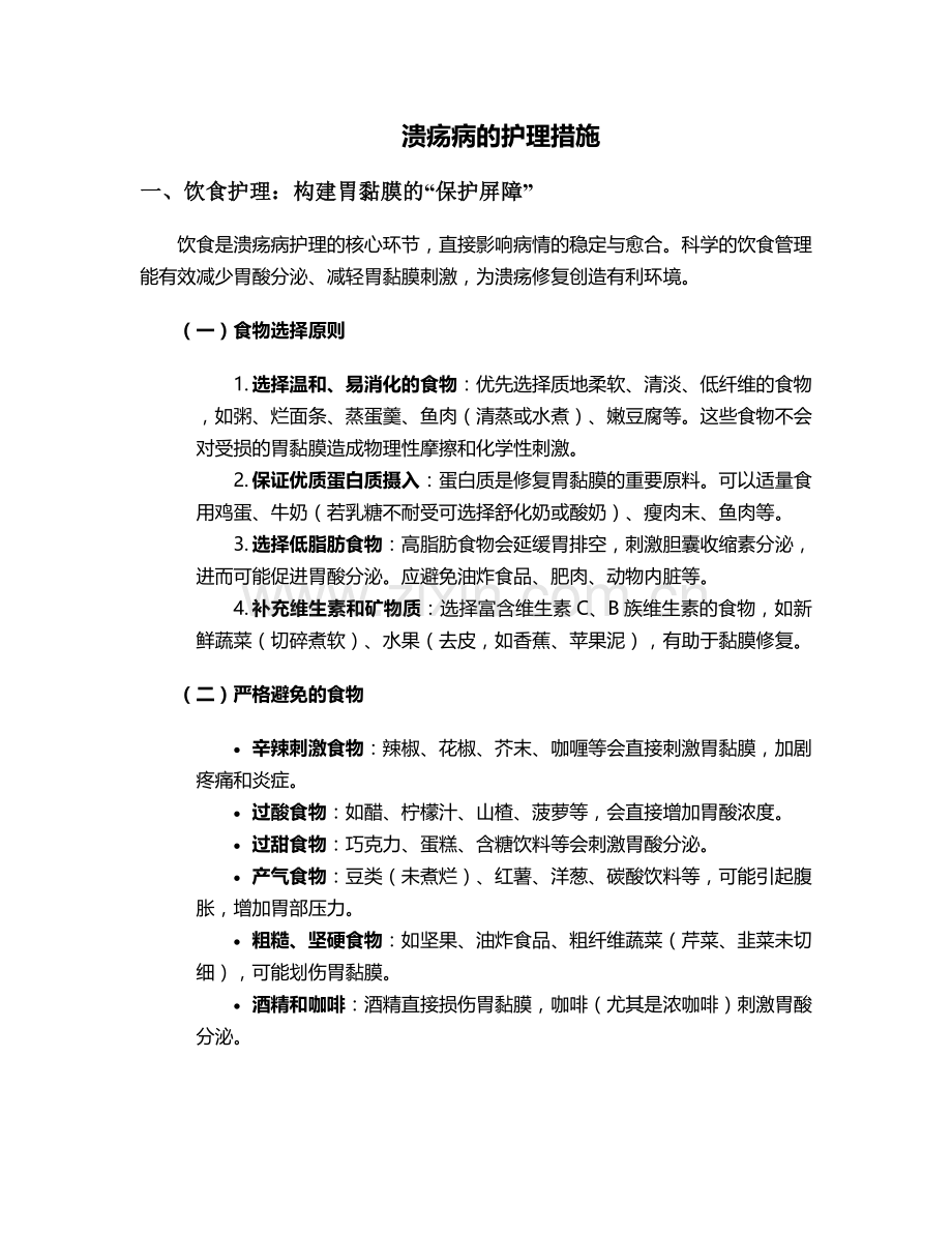 溃疡病的护理措施.doc_第1页