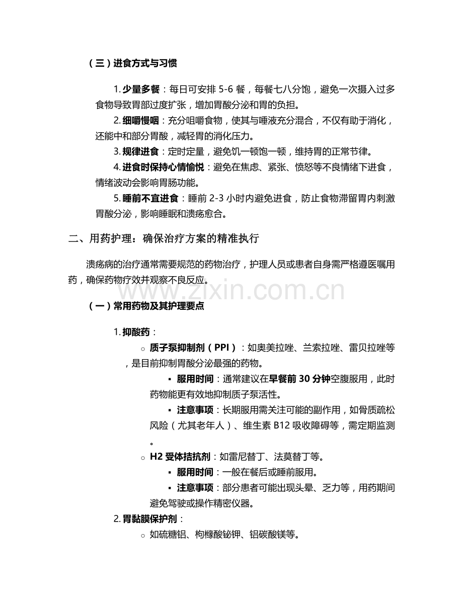 溃疡病的护理措施.doc_第2页