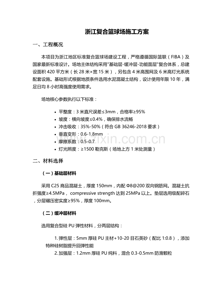 浙江复合篮球场施工方案.doc_第1页