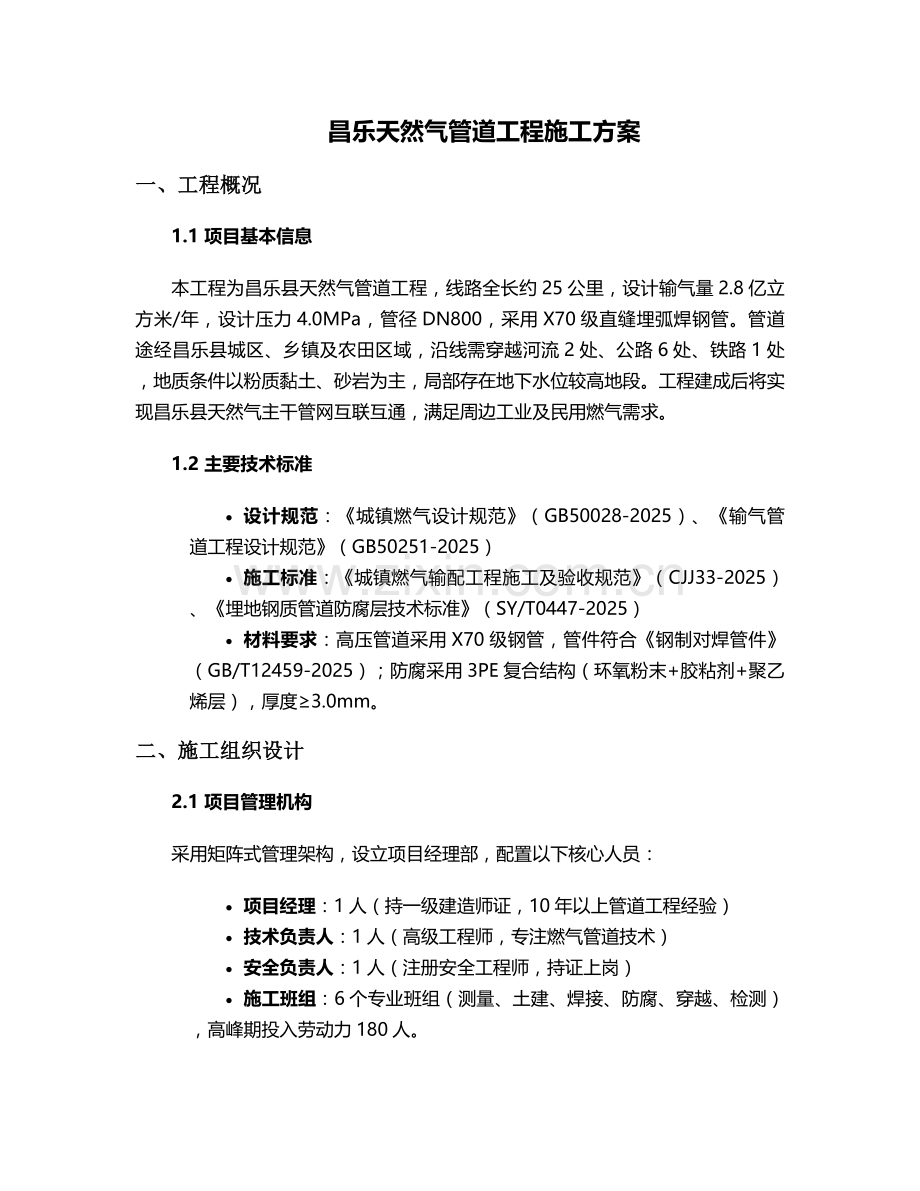 昌乐天然气管道施工方案.doc_第1页