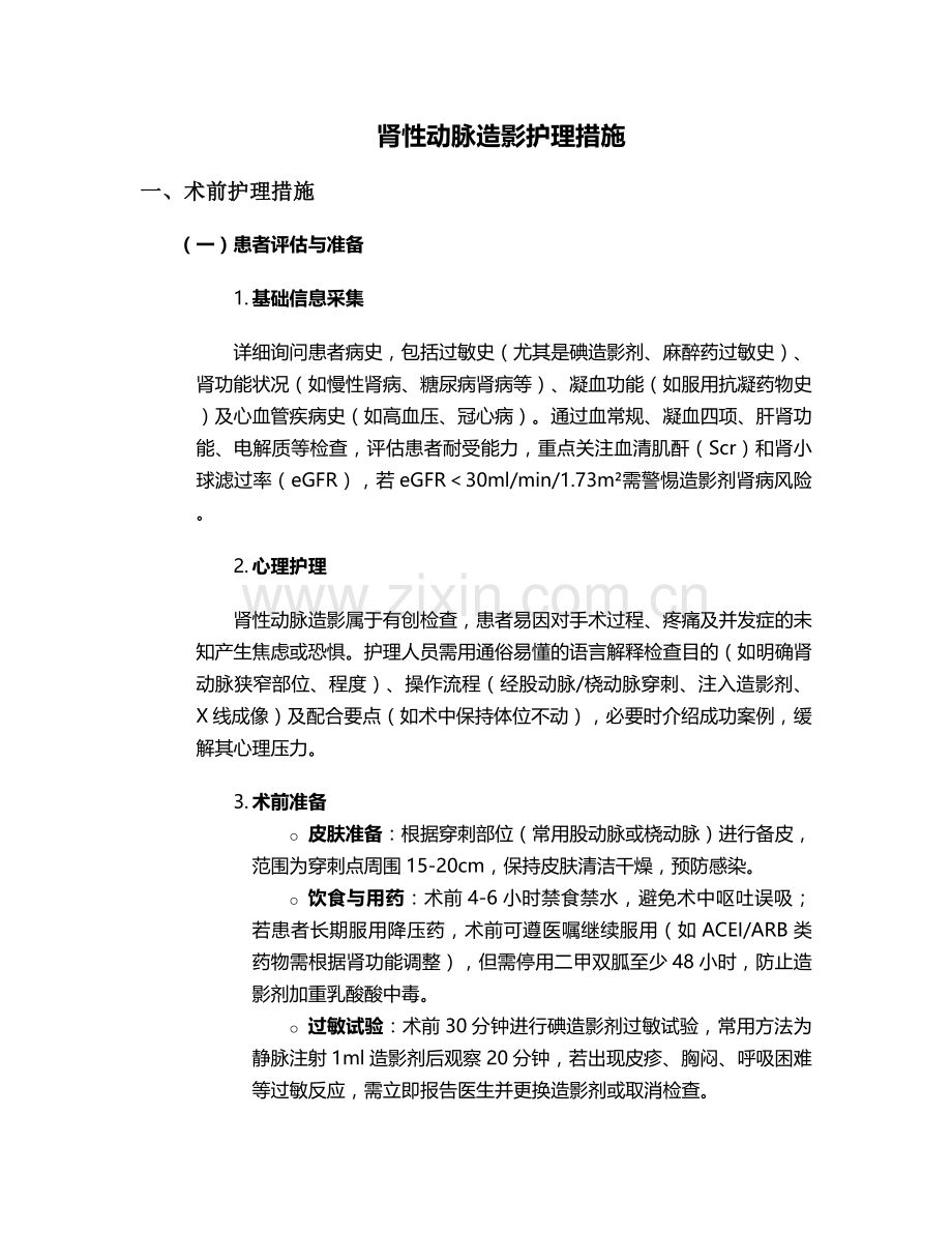 肾性动脉造影护理措施.doc_第1页