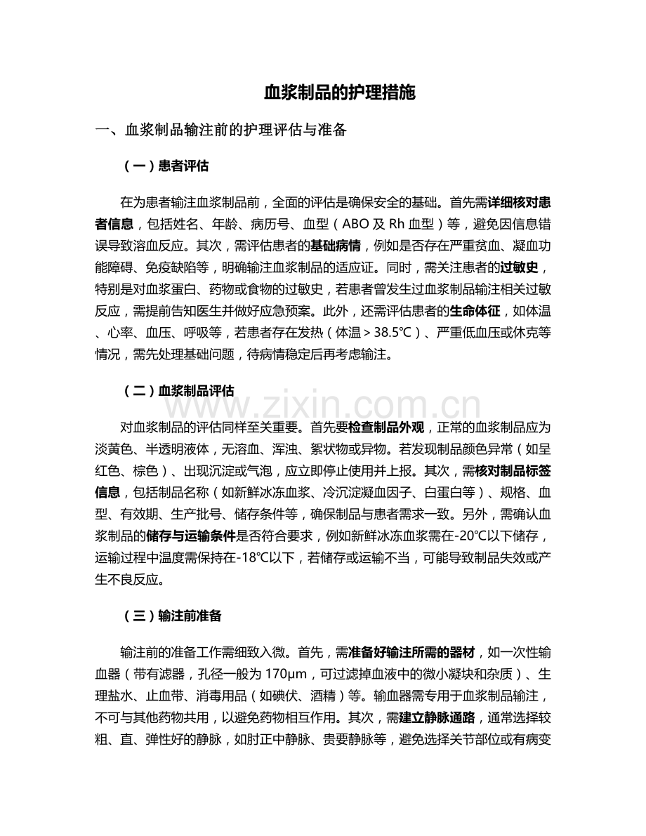 血浆制品的护理措施.doc_第1页