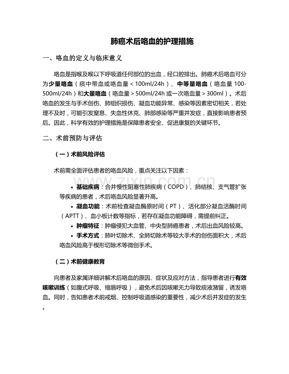 肺癌术后咯血的护理措施.doc_第1页