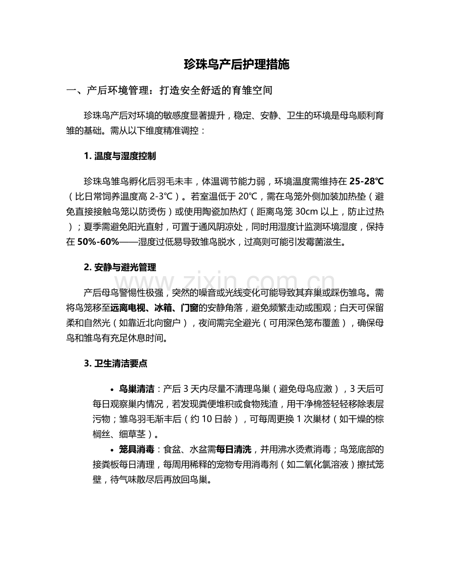 珍珠鸟产后护理措施.doc_第1页