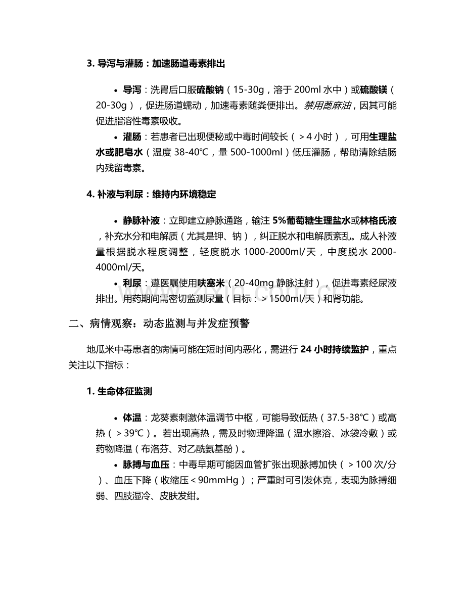 地瓜米中毒的护理措施.doc_第2页