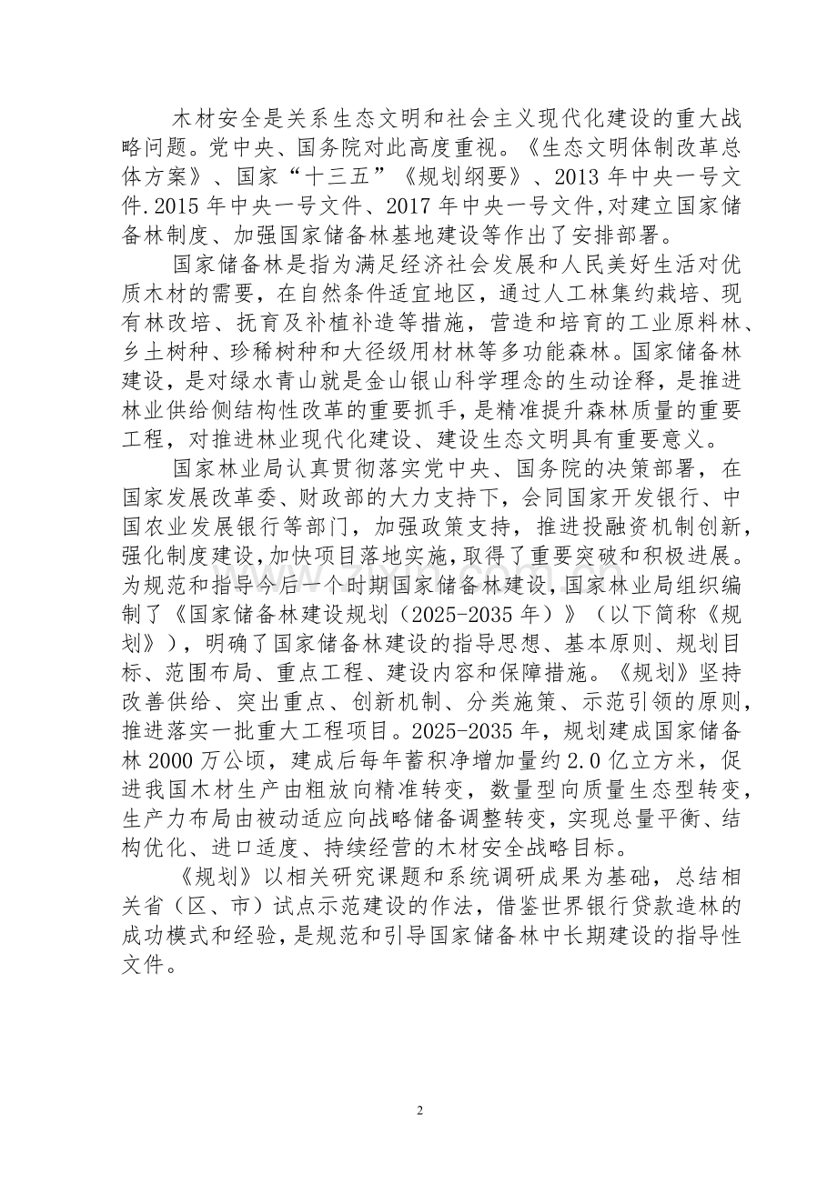 （2025年-2035年）国家储备林建设规划及相关政策文件【供参考】.docx_第2页