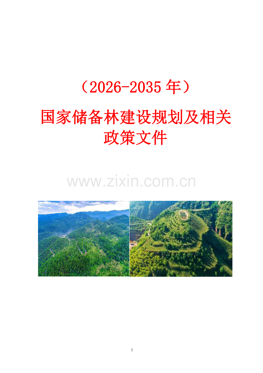 （2025-2035年）国家储备林建设规划及相关政策文件.docx_第1页