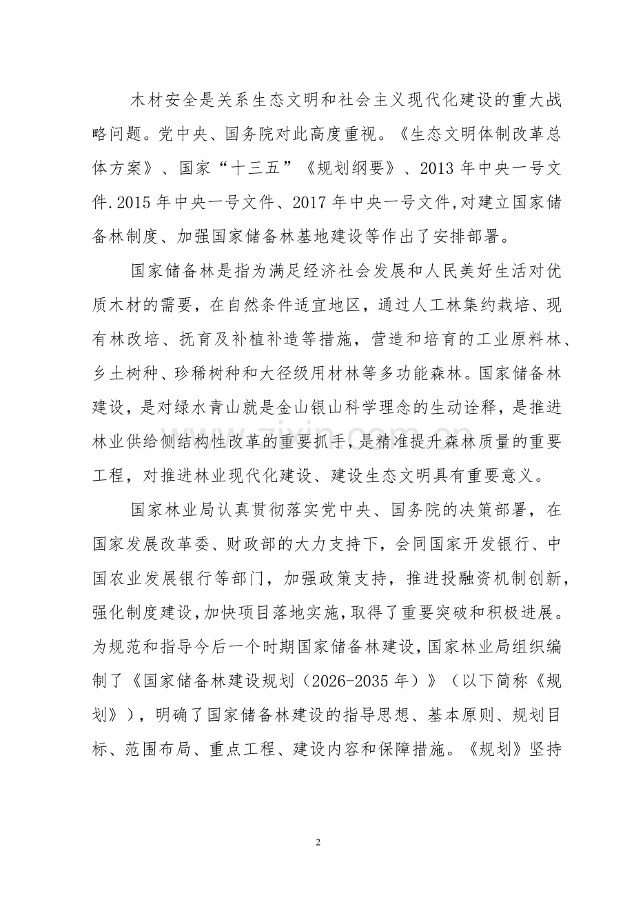（2025-2035年）国家储备林建设规划及相关政策文件.docx_第2页