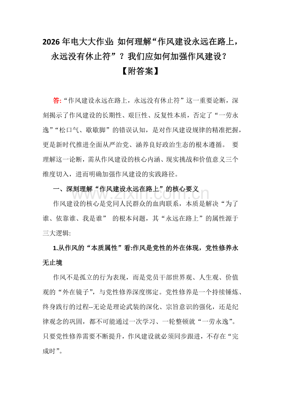 2026年电大大作业：如何理解“作风建设永远在路上永远没有休止符”？我们应如何加强作风建设？【附答案】.docx_第1页