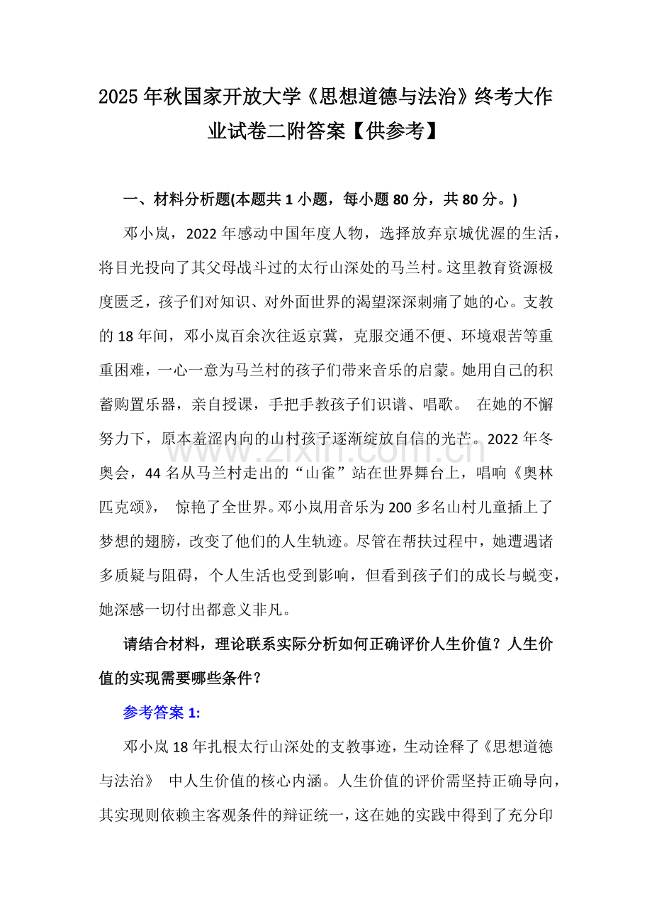 2025年秋国家开放大学《思想道德与法治》终考大作业试卷二附答案【供参考】.docx_第1页